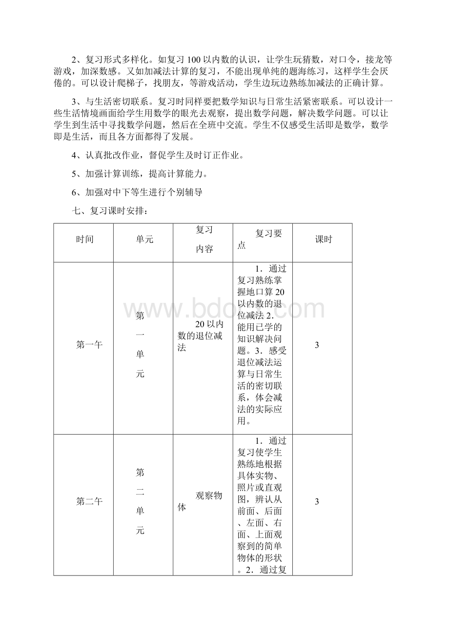 北师大版一年级下册数学复习计划教案.docx_第3页