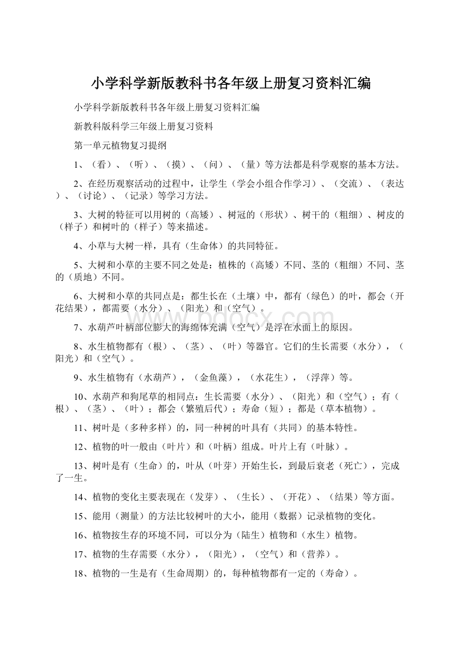 小学科学新版教科书各年级上册复习资料汇编.docx