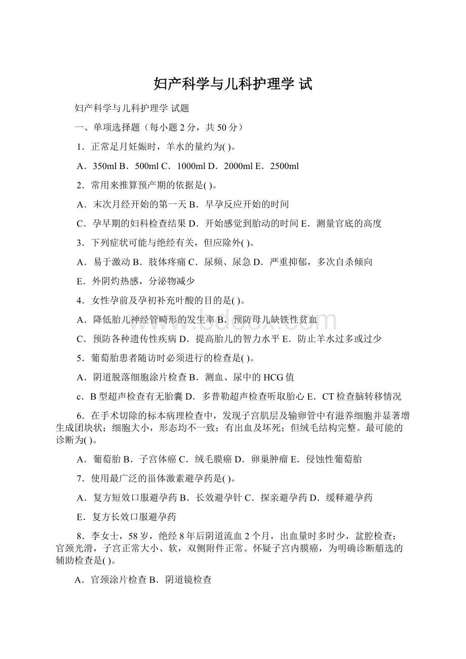 妇产科学与儿科护理学试.docx_第1页