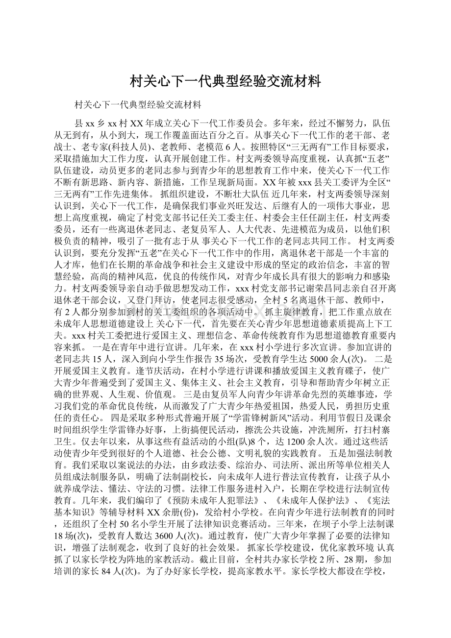 村关心下一代典型经验交流材料.docx_第1页