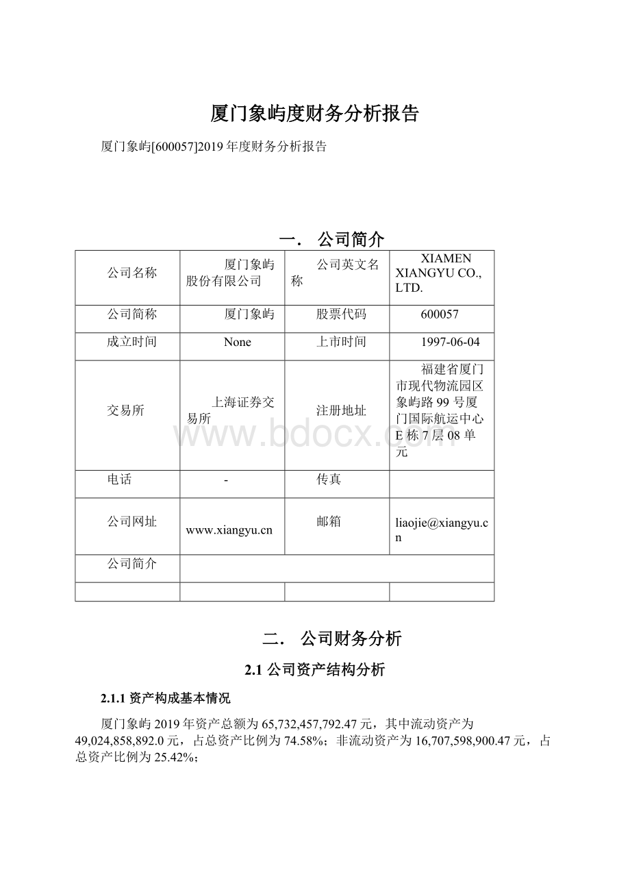 厦门象屿度财务分析报告.docx