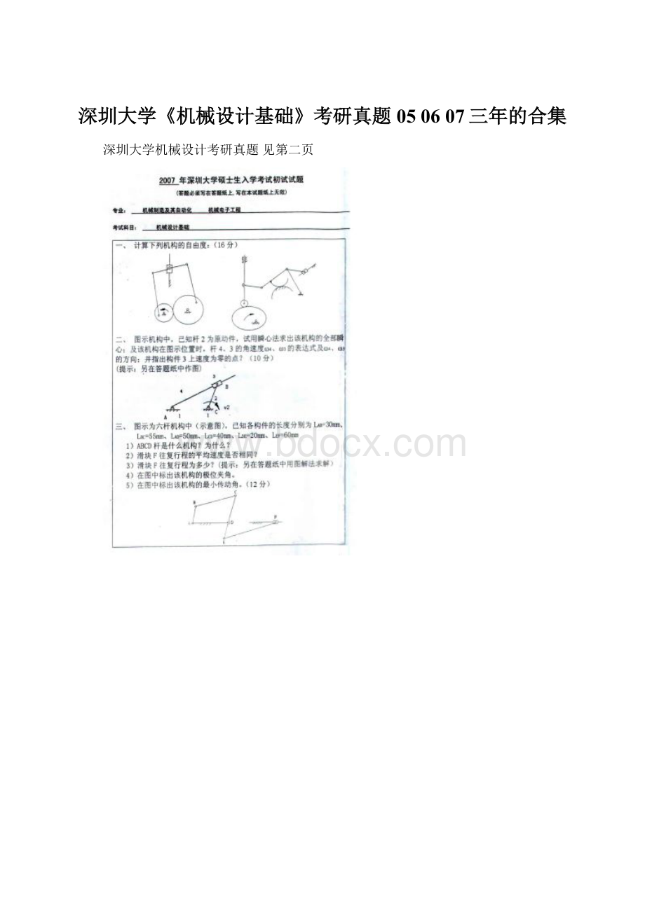 深圳大学《机械设计基础》考研真题05 06 07三年的合集.docx_第1页