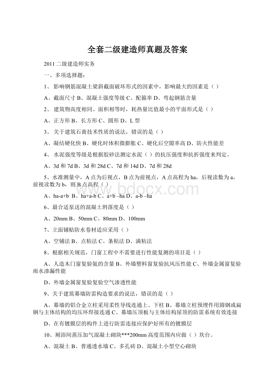 全套二级建造师真题及答案.docx