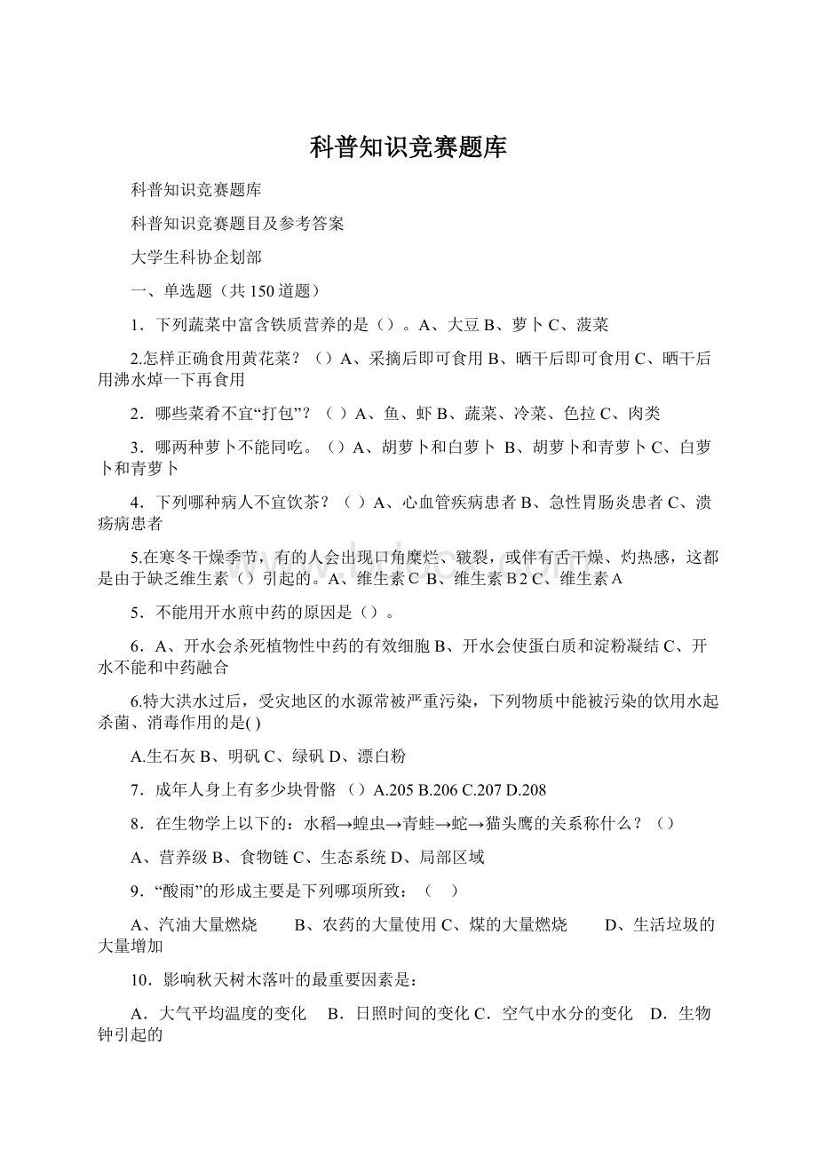 科普知识竞赛题库.docx