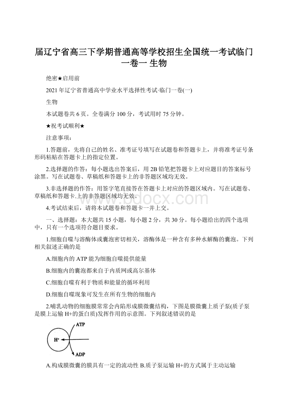 届辽宁省高三下学期普通高等学校招生全国统一考试临门一卷一 生物.docx_第1页