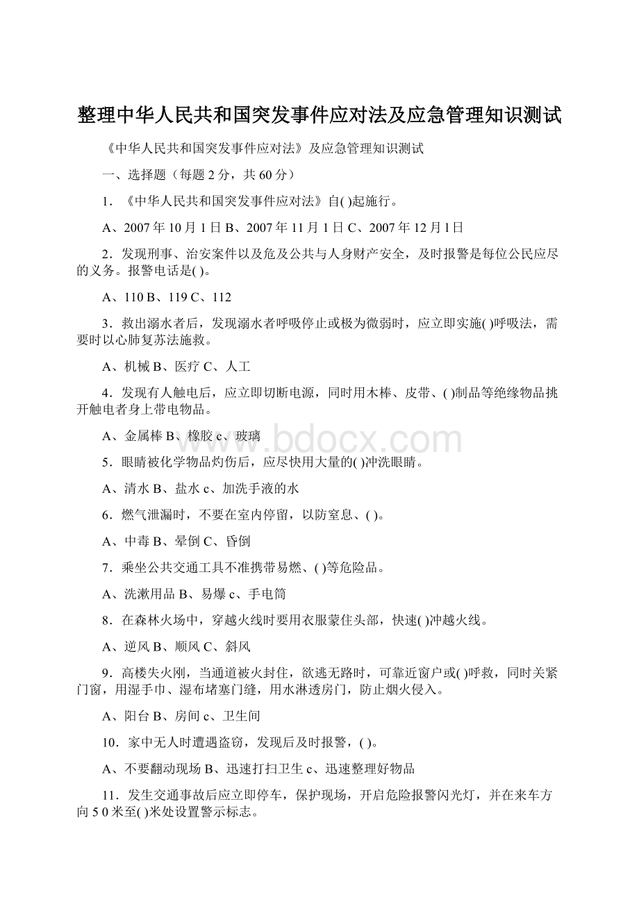 整理中华人民共和国突发事件应对法及应急管理知识测试.docx