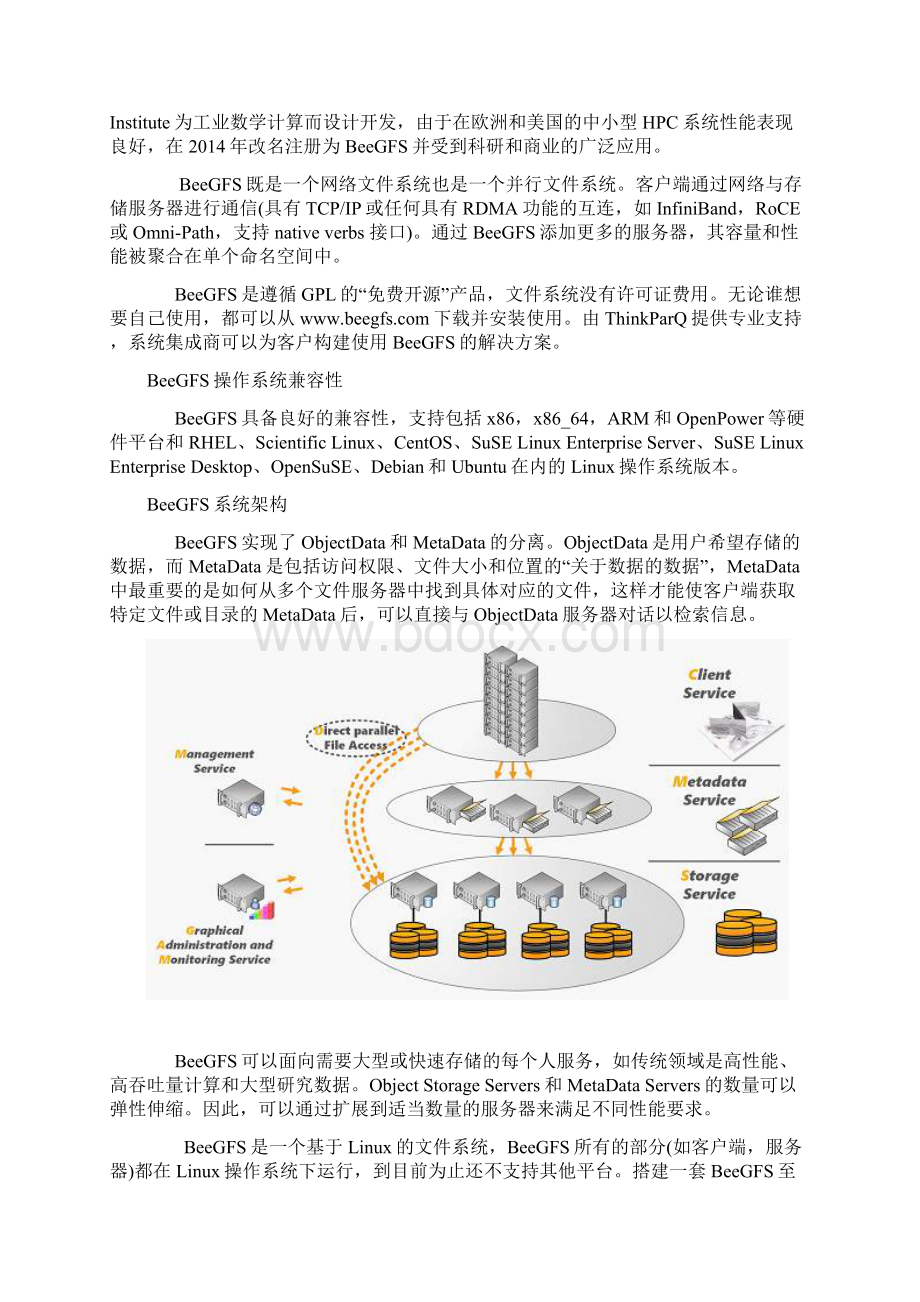 BeeGFS在高性能计算的应用.docx_第2页