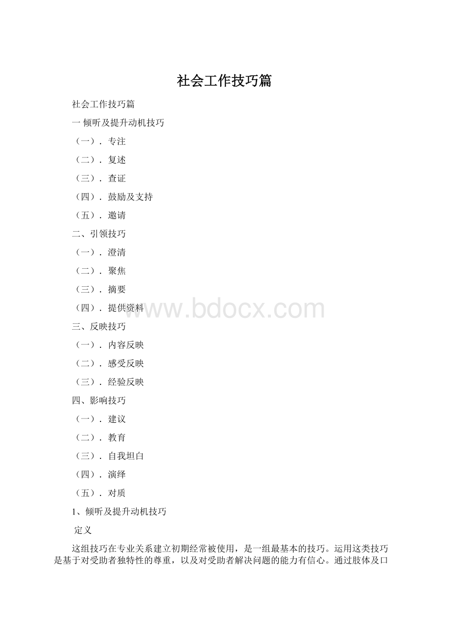 社会工作技巧篇.docx