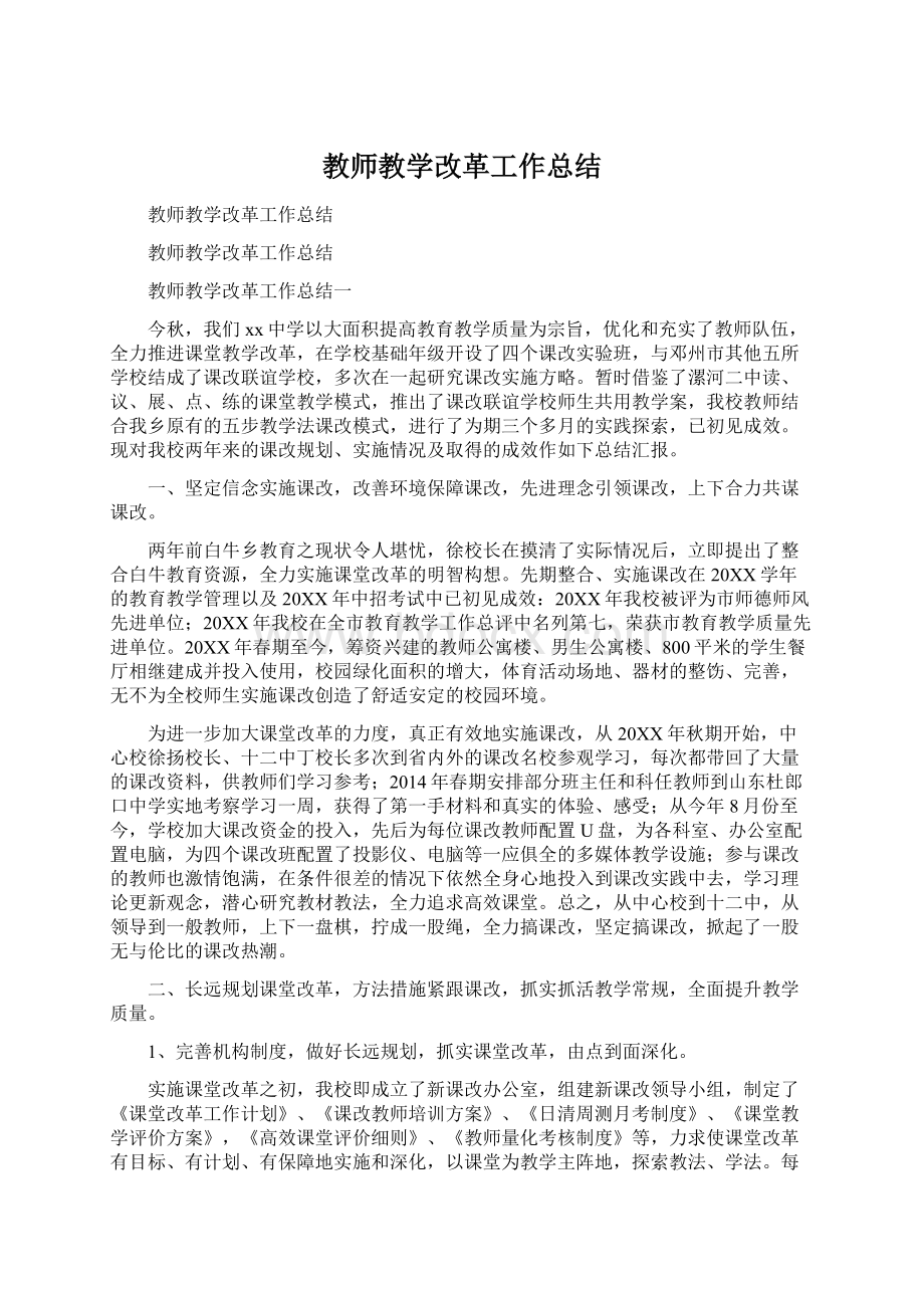 教师教学改革工作总结.docx