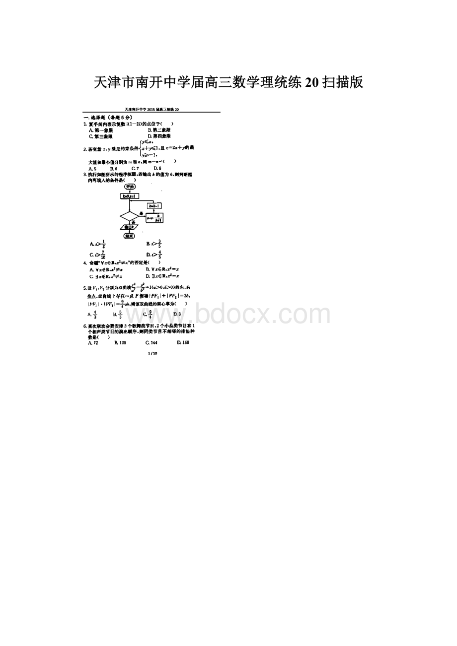 天津市南开中学届高三数学理统练20扫描版.docx_第1页