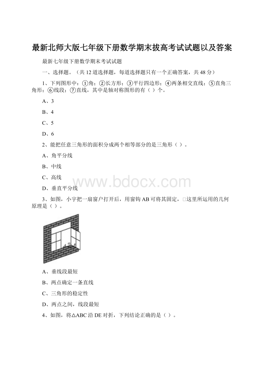 最新北师大版七年级下册数学期末拔高考试试题以及答案.docx_第1页