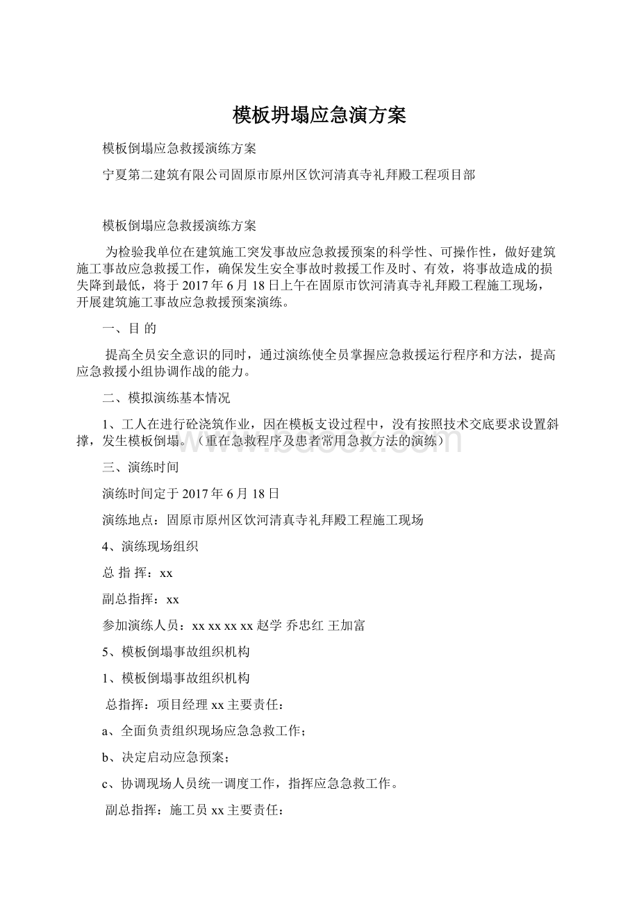 模板坍塌应急演方案.docx_第1页