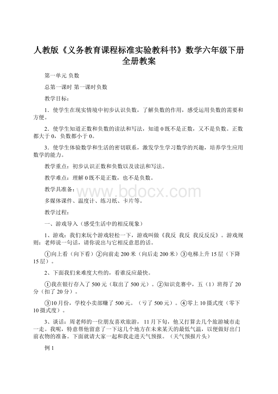 人教版《义务教育课程标准实验教科书》数学六年级下册全册教案.docx