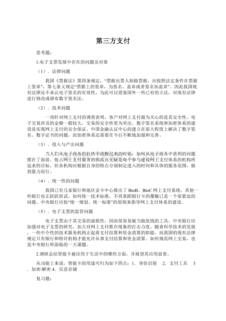 第三方支付.docx_第1页