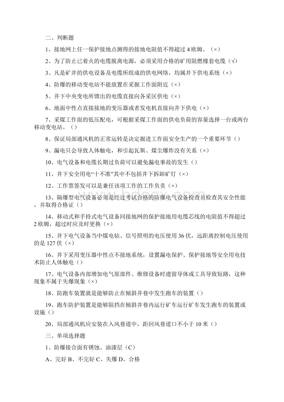 井下电钳工理论考试复习题剖析资料.docx_第2页