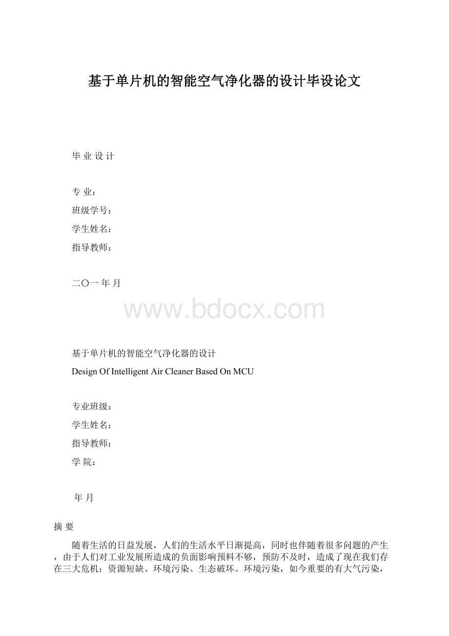 基于单片机的智能空气净化器的设计毕设论文.docx