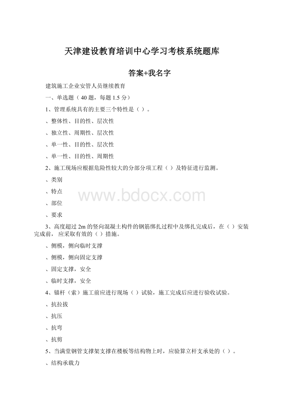 天津建设教育培训中心学习考核系统题库.docx_第1页