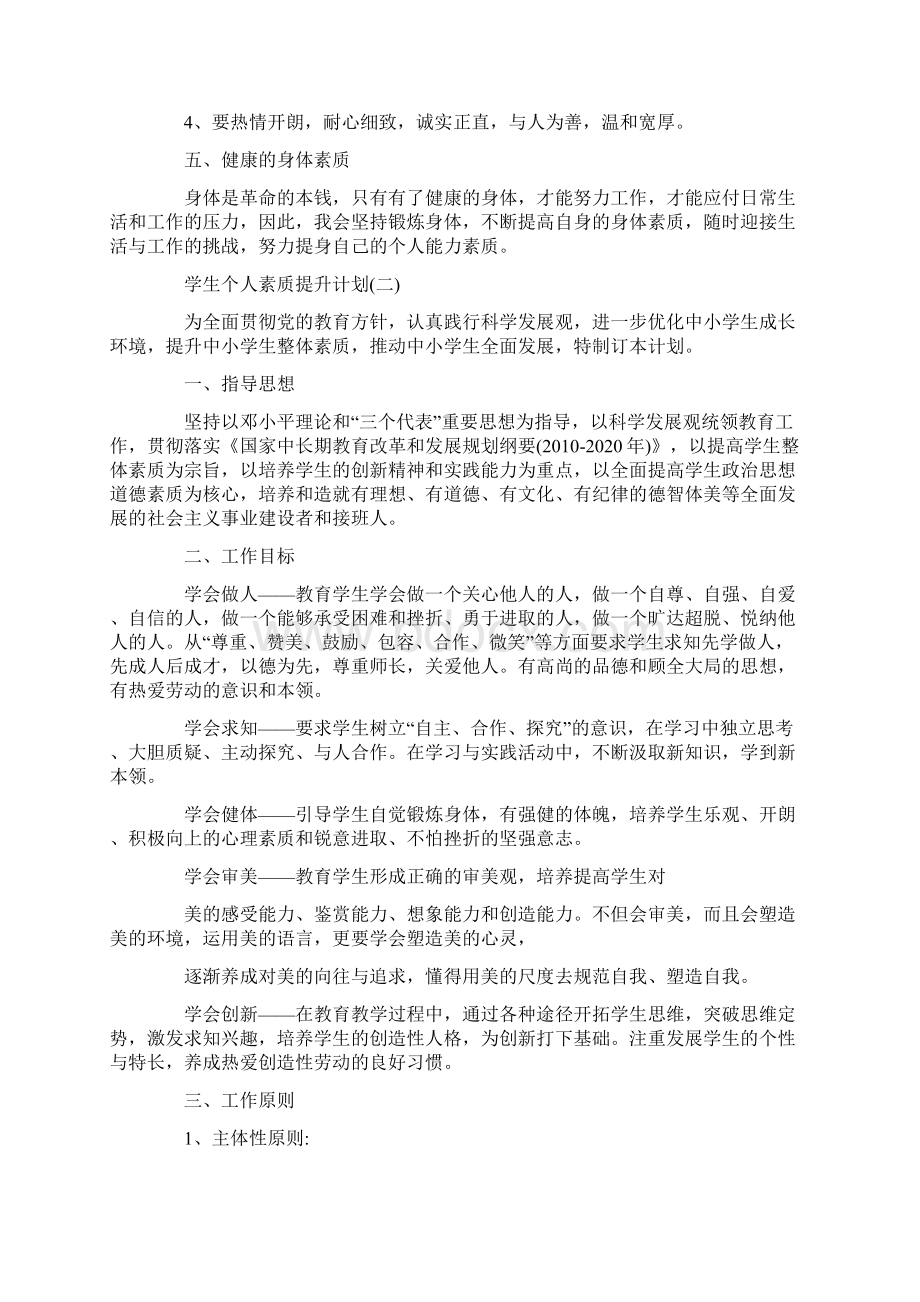 学生个人素质提升计划.docx_第2页