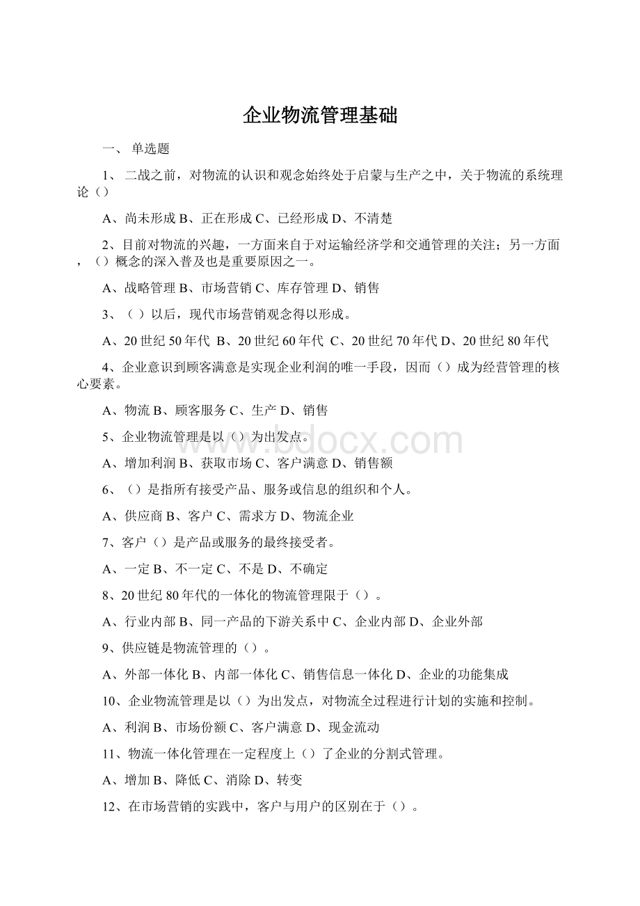 企业物流管理基础.docx_第1页