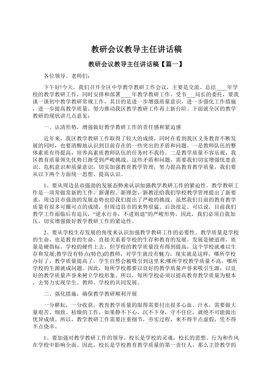 教研会议教导主任讲话稿.docx_第1页