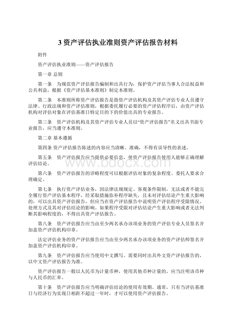 3资产评估执业准则资产评估报告材料.docx_第1页