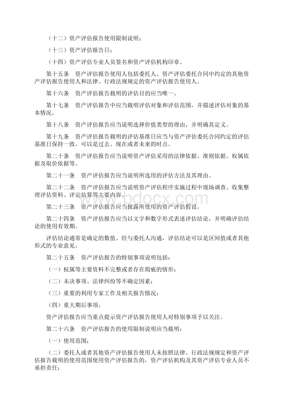 3资产评估执业准则资产评估报告材料.docx_第3页