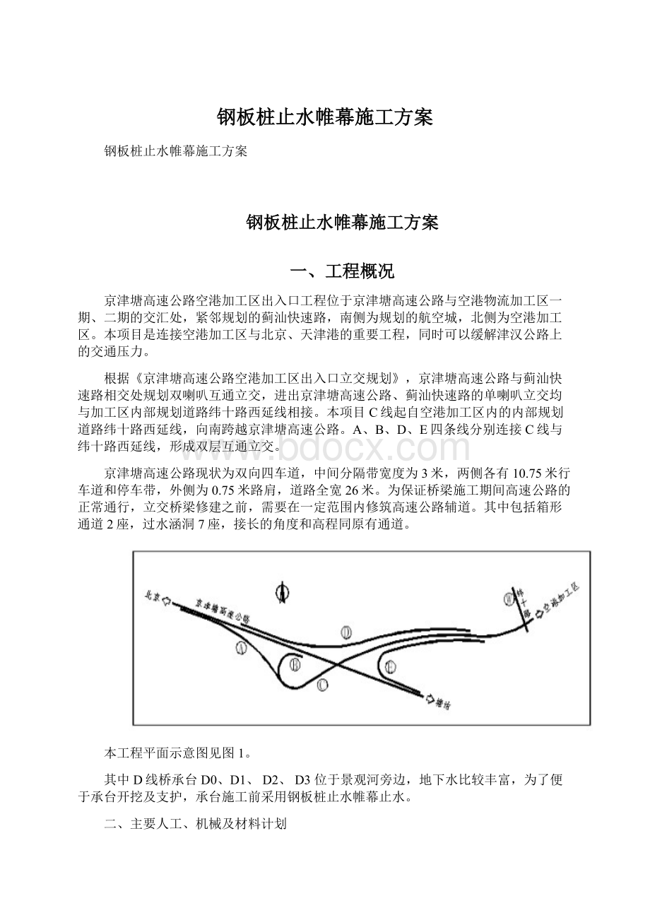 钢板桩止水帷幕施工方案.docx