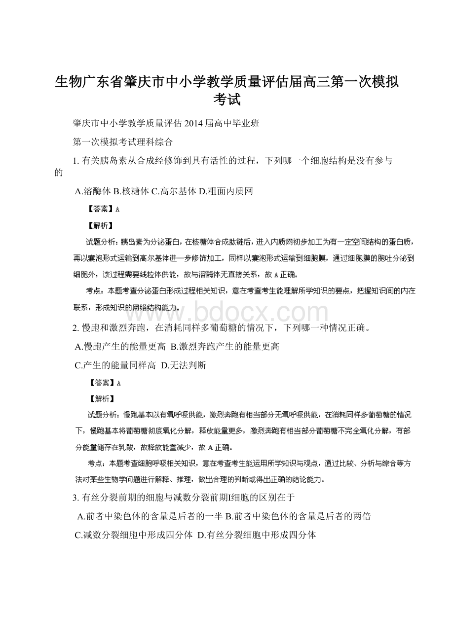 生物广东省肇庆市中小学教学质量评估届高三第一次模拟考试.docx