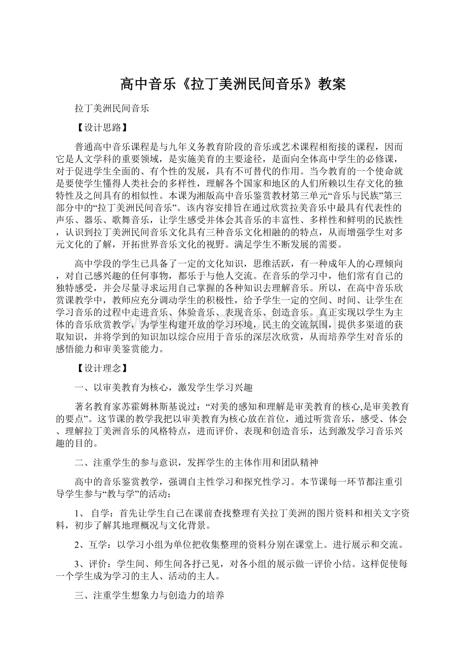 高中音乐《拉丁美洲民间音乐》教案.docx_第1页