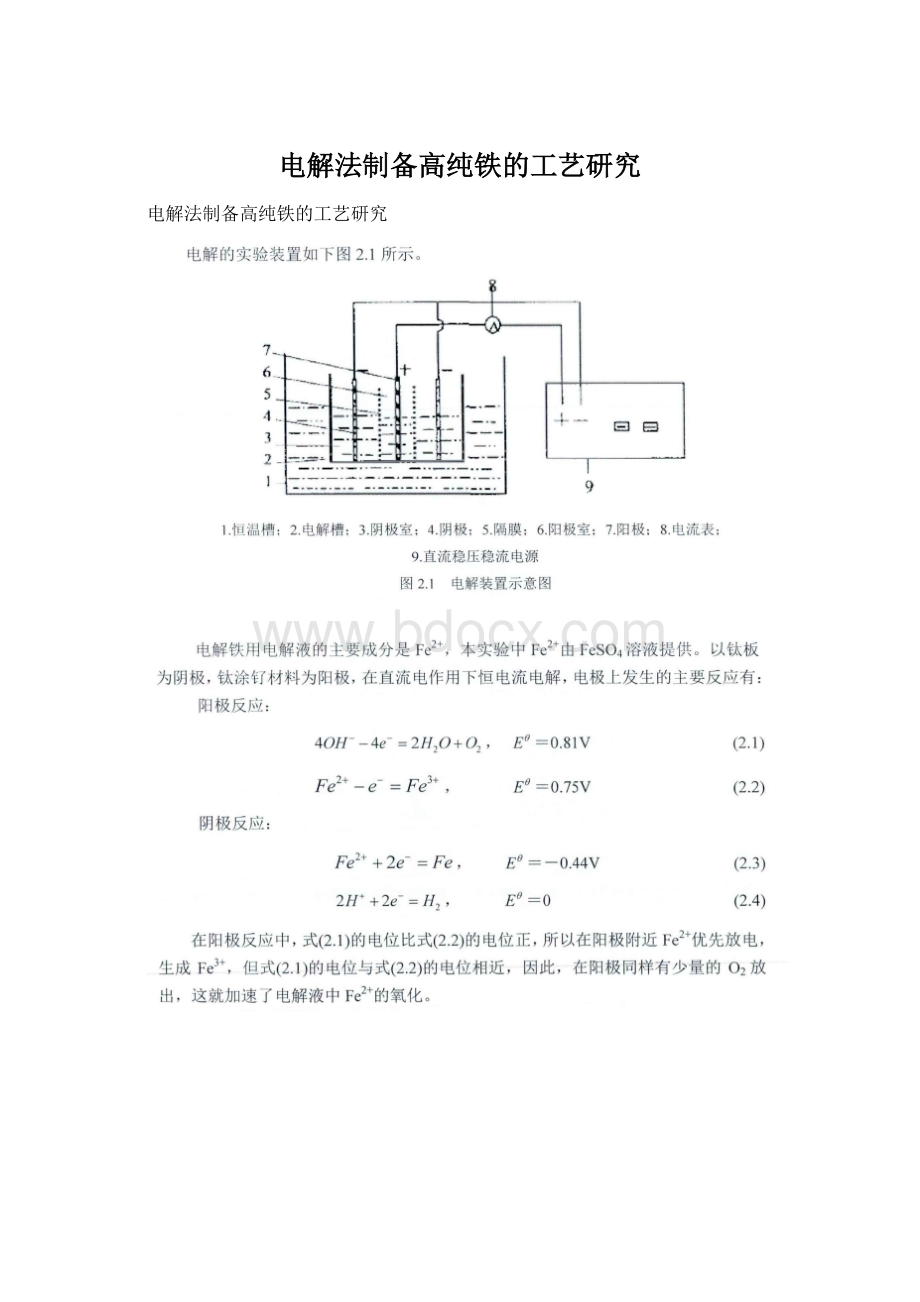 电解法制备高纯铁的工艺研究.docx_第1页