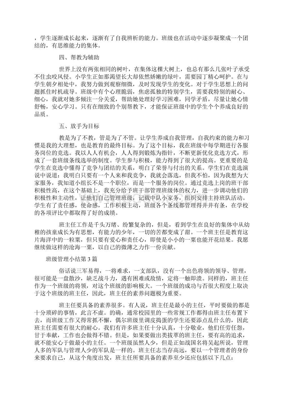 班级管理小结4篇班级管理.docx_第3页