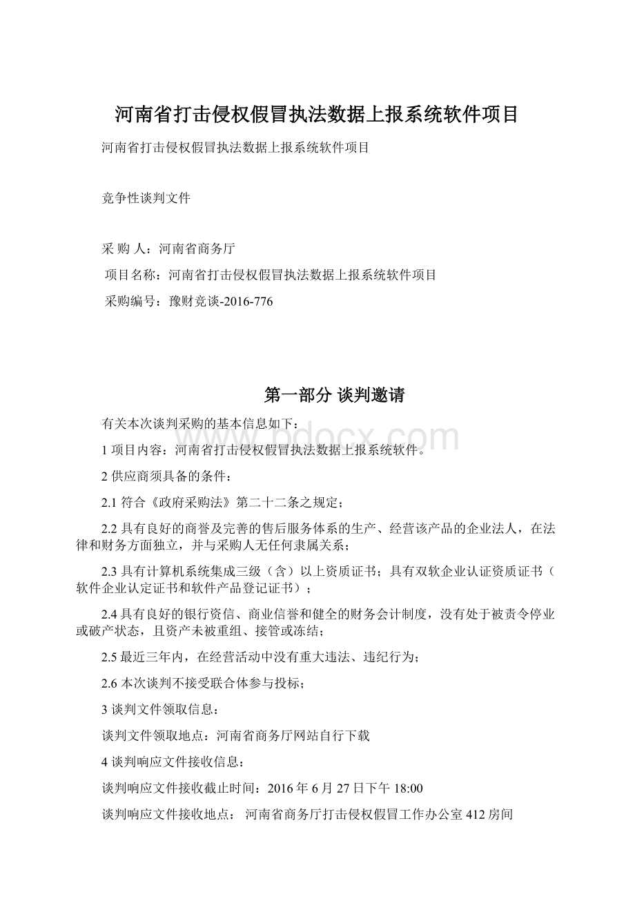 河南省打击侵权假冒执法数据上报系统软件项目.docx