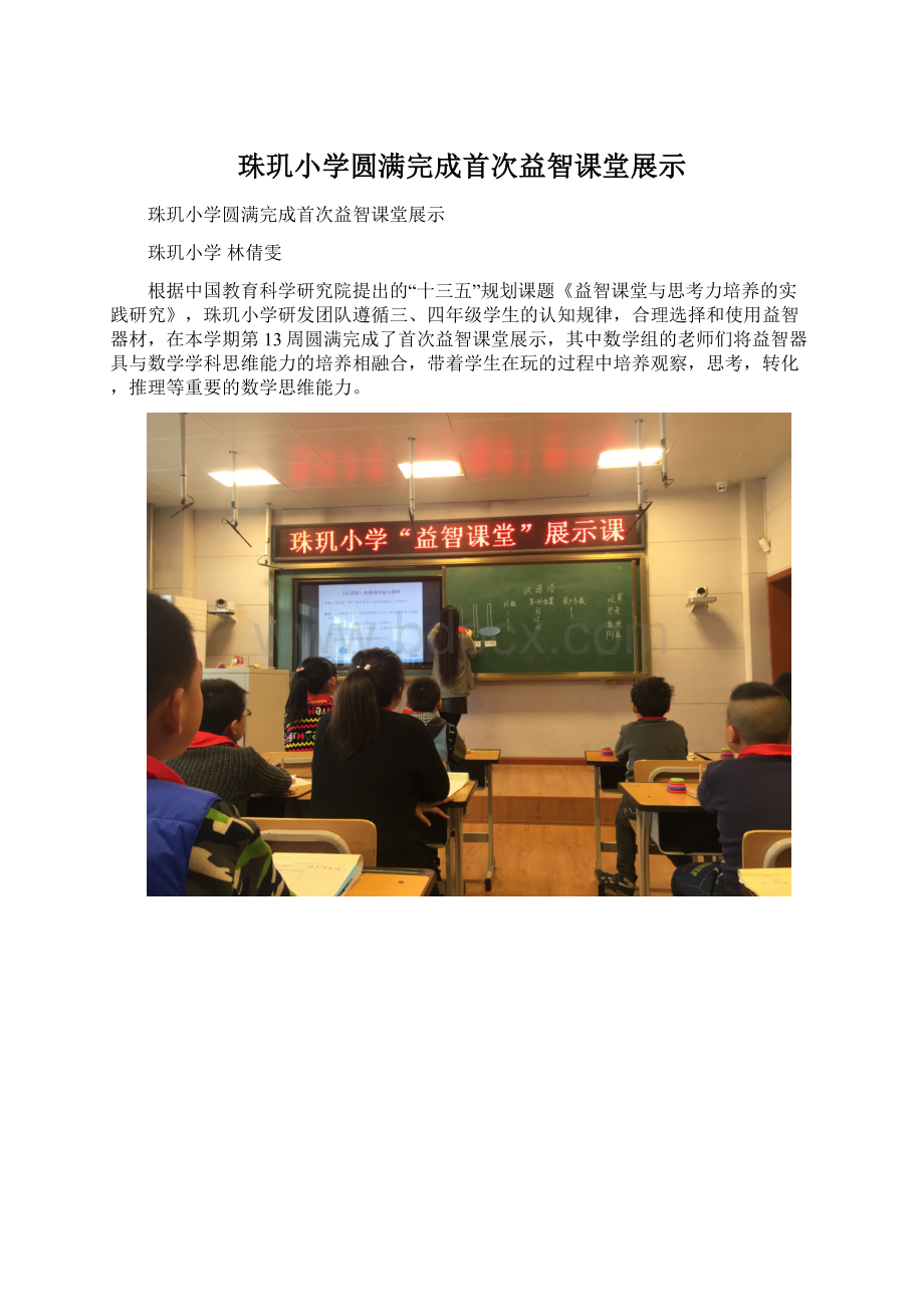 珠玑小学圆满完成首次益智课堂展示.docx