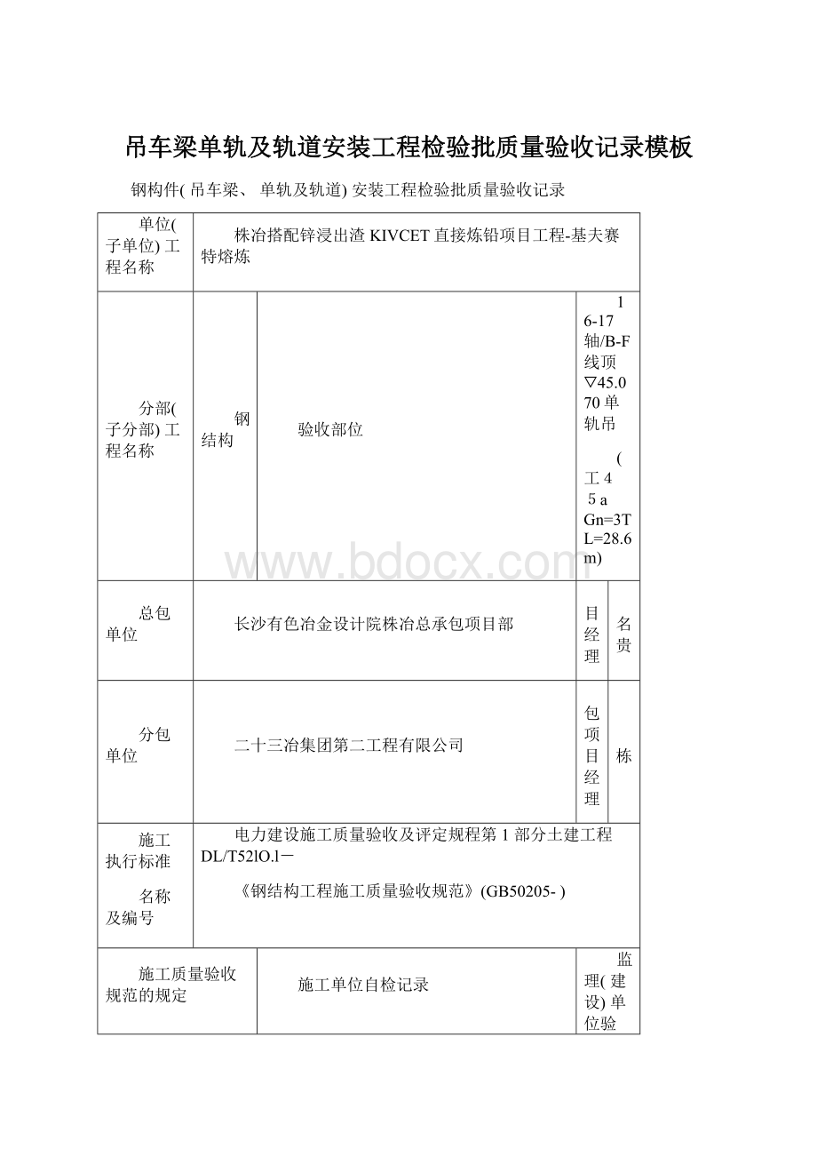 吊车梁单轨及轨道安装工程检验批质量验收记录模板.docx_第1页