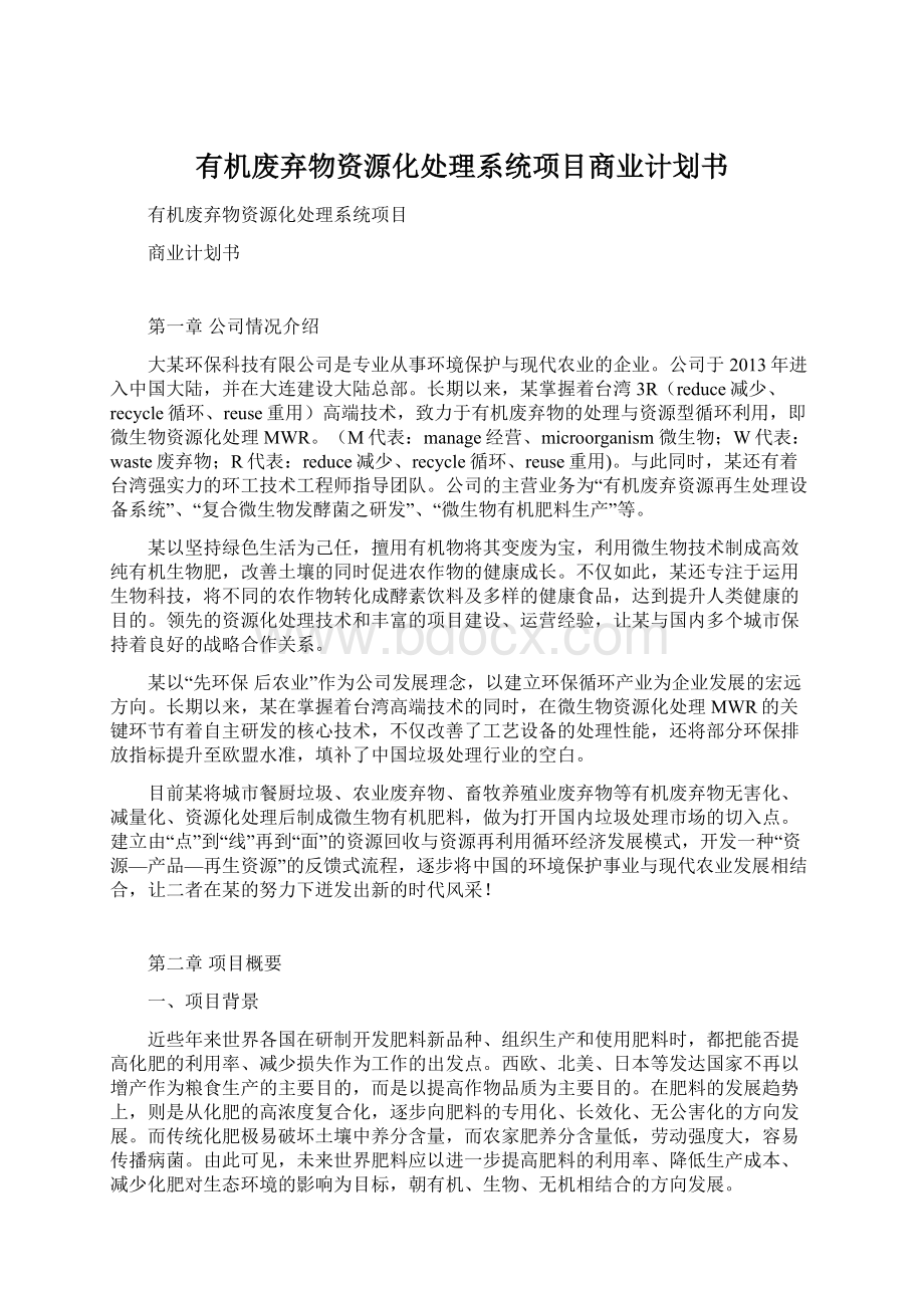 有机废弃物资源化处理系统项目商业计划书.docx