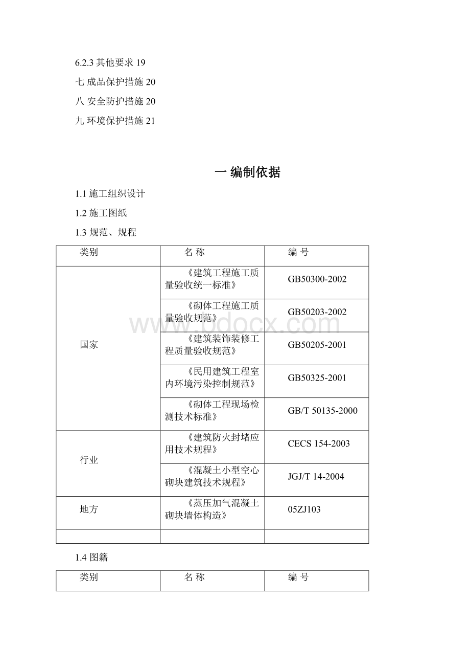 加气混凝土砌块砌筑方案.docx_第3页