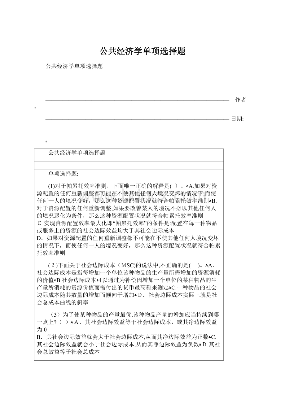 公共经济学单项选择题.docx_第1页