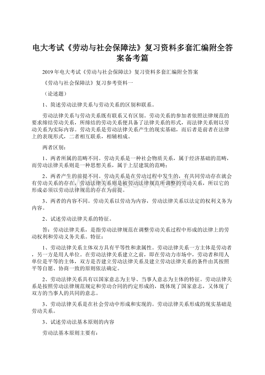 电大考试《劳动与社会保障法》复习资料多套汇编附全答案备考篇.docx