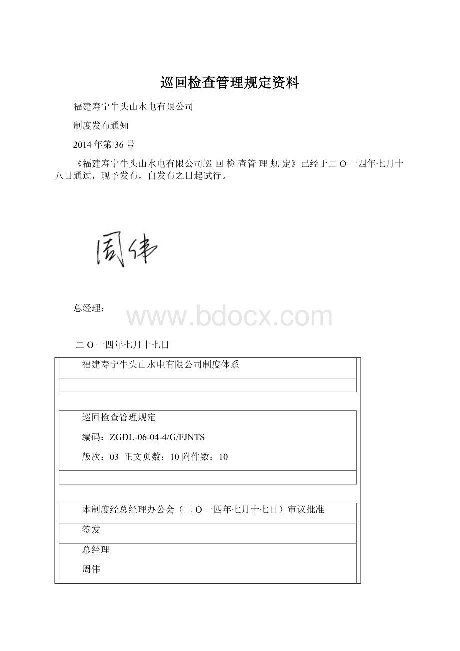 巡回检查管理规定资料.docx