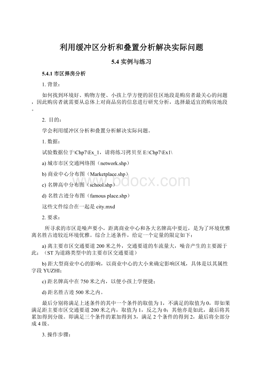 利用缓冲区分析和叠置分析解决实际问题.docx