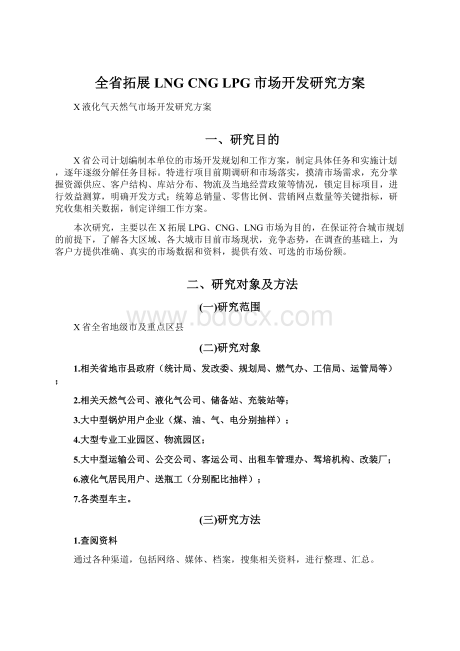 全省拓展LNG CNG LPG市场开发研究方案.docx