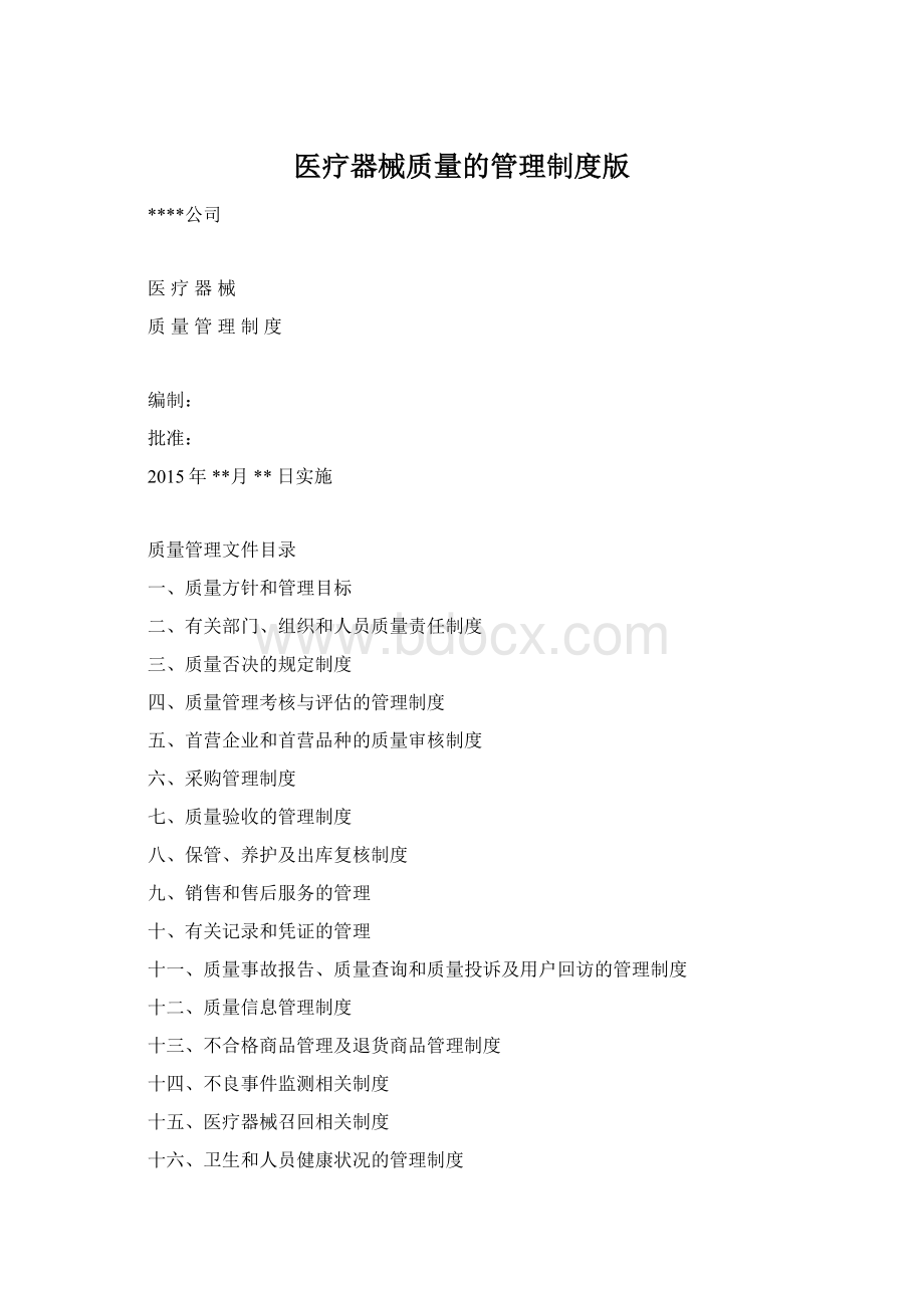 医疗器械质量的管理制度版.docx_第1页
