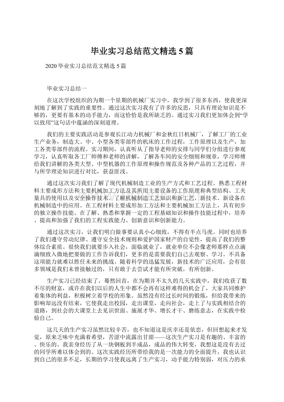 毕业实习总结范文精选5篇.docx_第1页