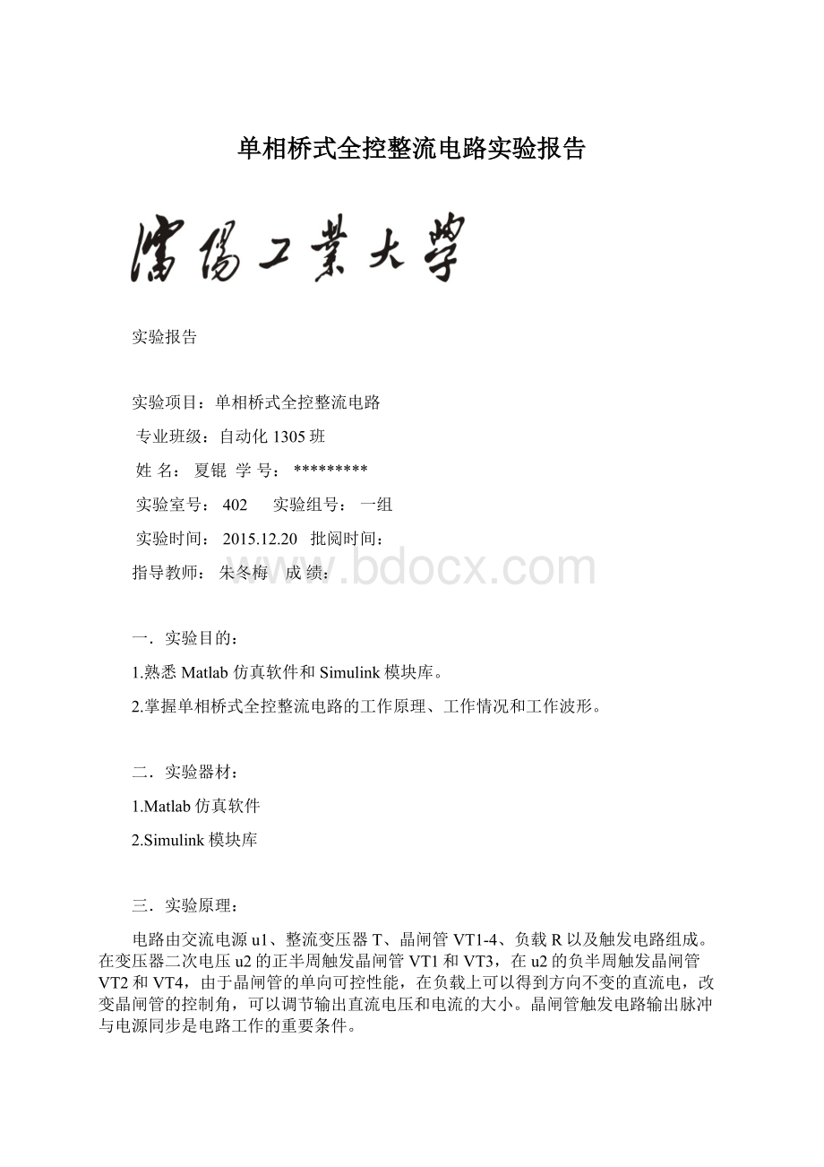 单相桥式全控整流电路实验报告.docx_第1页