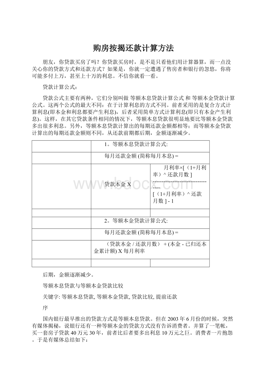 购房按揭还款计算方法.docx