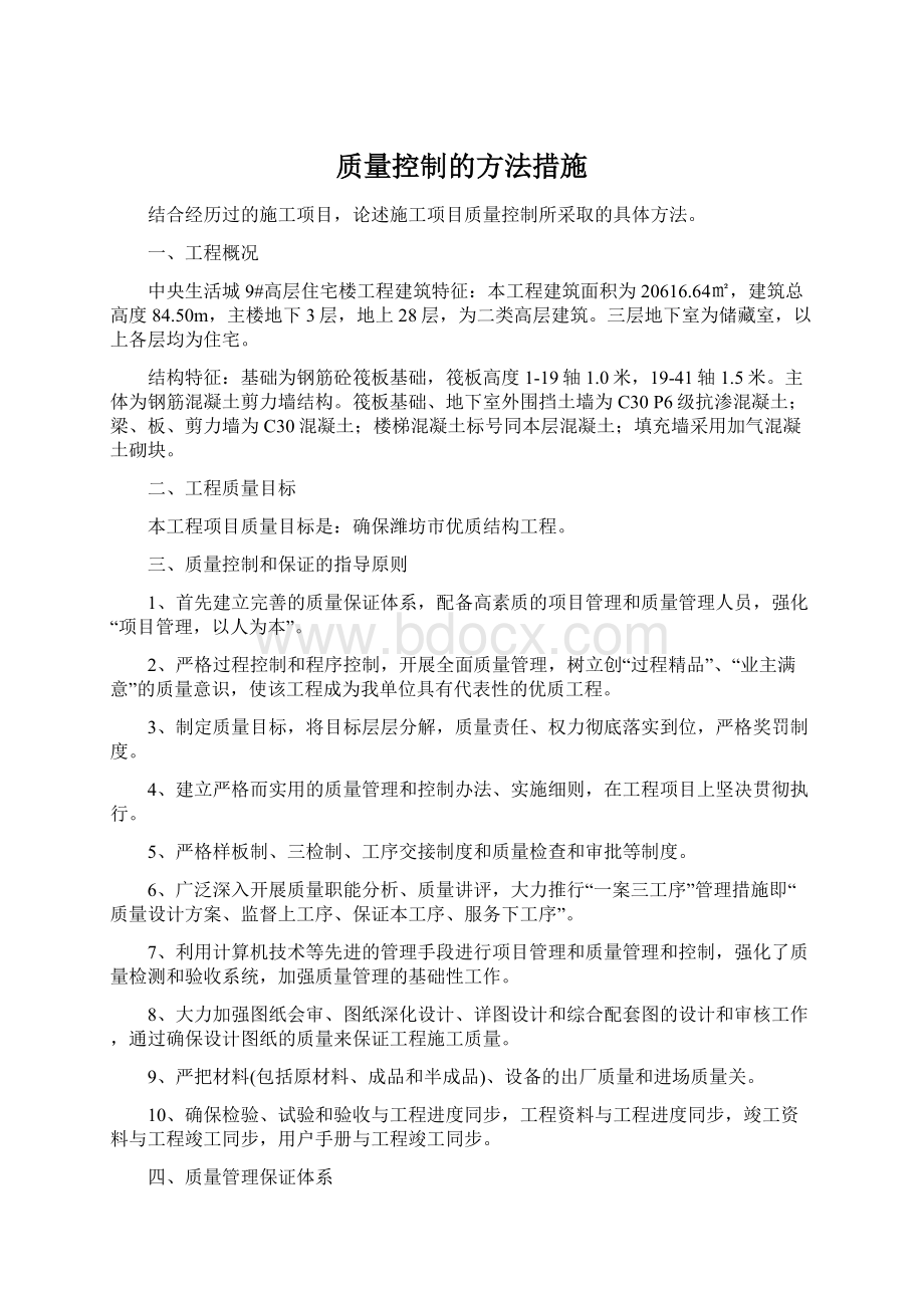 质量控制的方法措施.docx