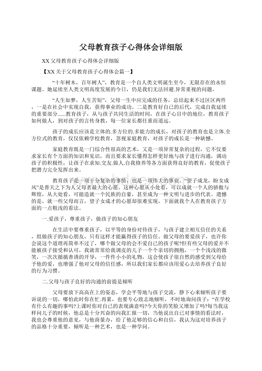 父母教育孩子心得体会详细版.docx