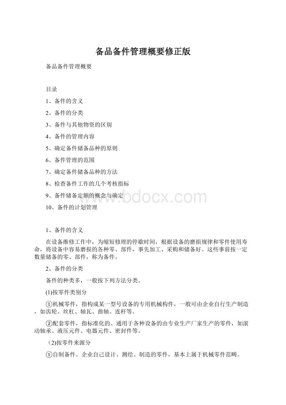 备品备件管理概要修正版.docx_第1页