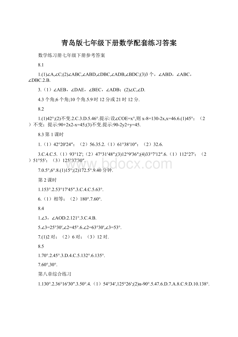 青岛版七年级下册数学配套练习答案.docx_第1页