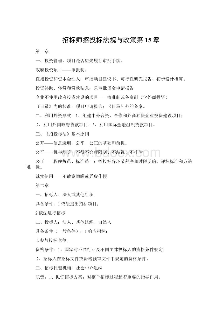 招标师招投标法规与政策第15章.docx